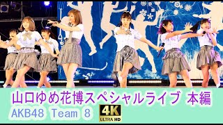 【4K】チーム8 山口ゆめ花博スペシャルライブ 本編 AKB48 Team8 山口きらら博記念公園 センチメンタルトレイン 思春期のアドレナリン 希望的リフレイン 시타오미우