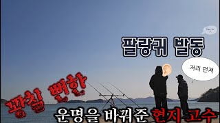 꽝칠 뻔한 운명을 바꿔준 낚시 조력 60년 고수의 한 수  [진해 수치마을 도다리원투낚시 편]