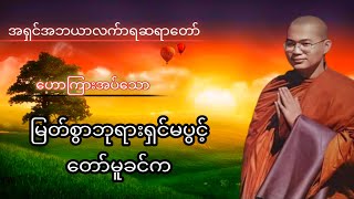 မြတ်စွာဘုရားရှင်မပွင့်တော်မူခင်က#တရားအမေးအဖြေများ #တရားတော်များ #တရားအမေးအဖြေ #တရား