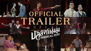 บัลลังก์เมฆ The Musical 2019【OFFICIAL TRAILER】