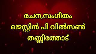 കുട്ടികള്‍ക്കായി ഇതാ ഒരു ഗാനം|യേശുവിന്‍ പൈതങ്ങള്‍ നമ്മള്‍|രചന,സംഗീതം Justin P Wilson Thannithode