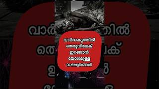 സ്വന്തം നിലനിൽപ്പ് നോക്കാതെ മറ്റുള്ളവരെ സഹായിച്ചാൽ തെരുവിലേക് ഇറങ്ങാൻ യോഗമുള്ള നക്ഷത്രങ്ങൾ