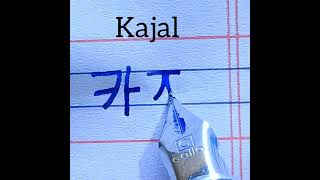 How to write beautiful name Kajal in Korean handwriting | how to learn name Kajal Korean writing