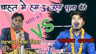 चाहत मे हम दो जहाँ भुला बैठे//sachdeva shararti & chandrabhaan mishra mukabla jawabi kirtan(katpis)