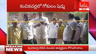 ఎన్టీఆర్ జిల్లాలో గోకులం షెడ్లు// కోగంటి బాబు//#TDP