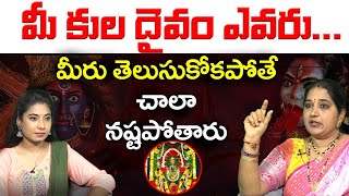 మీ కులదేవత ఎవరో ఇలా తెలుసుకోండి | How to find Kuladevata | Sravanthi Komaravolu | Leo Devotional