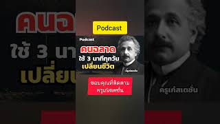 เคล็ดลับ 3 นาทีที่ช่วยให้ชีวิตคุณดีขึ้นทุกวัน#ครูเก๋สเตชั่น #แรงบันดาลใจ