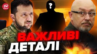 🤔Це стане КРАЩИМ рішенням ЗЕЛЕНСЬКОГО? / Хто замінить РЄЗНІКОВА