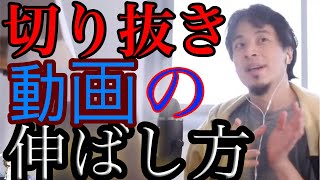 切り抜き動画の伸ばし方　ひろゆき