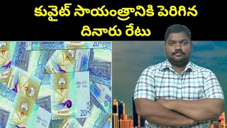 కువైట్ సాయంత్రానికి పెరిగిన దినారు రేటు || Kuwait Currency To INR || SukanyaTv Telugu