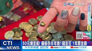 【每日必看】煉金術! 每天存50元能買黃金? 非夫妻共有財產 20240306