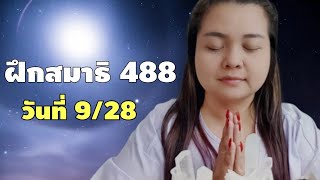 28 วันปาฏิหาริย์แห่งการฝึกสมาธิจิต | วันที่ 9