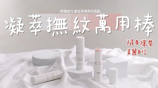 艾多美 凝萃撫紋萬用棒、攜帶好方便、臉部身體嘴唇都能使用【Atomy 애터미】2022