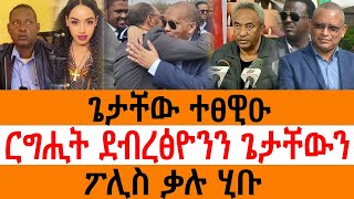 ጌታቸው ተፀዊዑ/ ርግሒት ደብረፅዮንን ጌታቸውን/ ፖሊስ ቃሉ ሂቡ