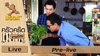 Krit   kitchen Live  |  ครัวคริตจานด่วน  |  Pre live