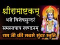 रामाष्टकम् स्तोत्र | ramashtakam stotram lyrics | bhaje vishesha sundaram | ram stotra |