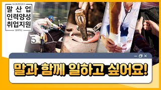 [프로답변러] 말과 함께 일하고 싶다면? 마사회 담당자가 직접 답변해드립니다!