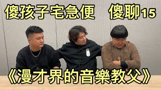 傻聊15【漫才界的音樂教父】