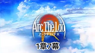 #8 アークザラッドR メインシナリオ 1章7幕 1〜9話