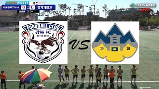 서울강북FCU18vs 경기과천고 | 2021 금강대기 전국 고등학교 축구대회 (5/19) | 예선전