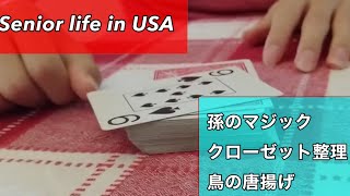 [75歳主夫の料理]アメリカ生活／夫婦2人ボッチ／鳥の唐揚げ/ミニミニマリスト／孫のマジック