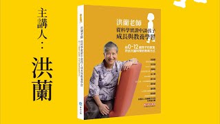 2023 TiBE 台北國際書展 2/4 洪蘭老師 紅沙龍講座《從科學實證中談孩子成長與教養學習》精華版