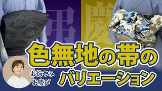 色無地の帯の「お悔やみ」「お慶び」バリエーションをご紹介〈前結び 京都嵯峨野和装学院の講師が教える着付け〉