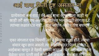 आई बाबा किती दृष्ट असतात ना..| आई बाबा केंव्हाच दृष्ट नसतात.