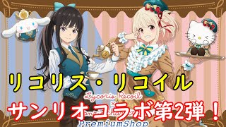 「リコリス・リコイル × サンリオキャラクターズ」コラボ第2弾が開催決定！！