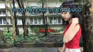 ပါးကြက္ၾကားေလးပ်က္ေနမယ္ Zay Yan