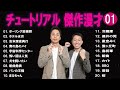 チュートリアル 傑作漫才 コント 1【睡眠用・作業用・ドライブ・高音質bgm聞き流し】（概要欄タイムスタンプ有り）