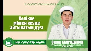 Көлікке мінген кезде айтылатын дұға