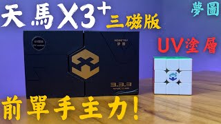 夢圖全新天馬X3+開箱評測 打開就可以馬上比賽 ?? (三磁版UV) 4K