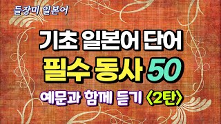 일본어 단어 필수 동사 2탄! 예문 포함 #49