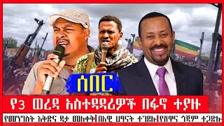 የሸዋ ፋኖ ጀብድ ሰራ | የወረኢሉ ፣ የጃማና ከላላ ወረዳ አመራሮች ተያዙ | የስልክ መለቀቅና የታሰበው የመንግስት ሴራ