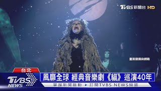 重現華麗舞台布景 《貓》劇6月登台｜TVBS新聞