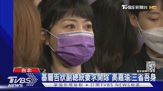 基層告狀副總統要求開除 高嘉瑜:三省吾身｜TVBS新聞@TVBSNEWS01