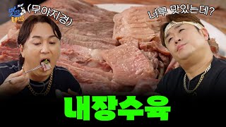 이거 너무 맛있는데? 내장수육 [THE 맛있는 녀석들 Tasty Guys] 474회