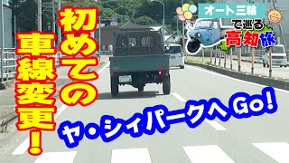 【海へ向かって】アクトスタッフほのぼの高知旅・その3inヤ・シィパーク【オート三輪で巡る高知旅】