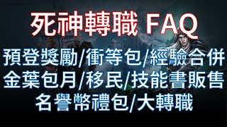 【天堂M】台服死神問題FAQ：預先登錄送什麼、有無衝等包、經驗合併/金葉包月多少鑽、有名譽幣禮包/大移民/技能書販售/大轉職嗎？#리니지M