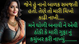 દેવર ભાભી | Gujarati Varta | Gujarati Kahani | Gujarati Story | Gujarati | Gujrat