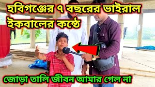 হবিগঞ্জের ৭বছরের ভাইরাল  ইকবালের কন্ঠে ।জোড়া তালি জীবন আমার গেল না