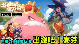 《出發吧！麥芬》無壓力輕快冒險放置新作  台版測試