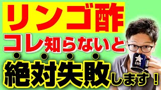 絶対にやってはいけないリンゴ酢の摂り方と、痩せる正しい摂り方教えます！【55㎏痩せたリンゴ酢ダイエット】