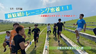 【立教大学体育会ボート部】新歓組 (新1年) 密着SP！！ 〜5月・6月のトレーニング大公開〜