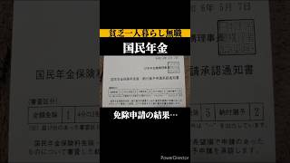 【貧乏一人暮らし無職】国民年金の免除申請の結果…│#貯金 #節約 #セミリタイア #ニート #フリーター #節約生活 #早期退職 #fire