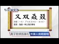 【晚間搶先報】生育補助1胎3萬 補不了薪水低.開銷大