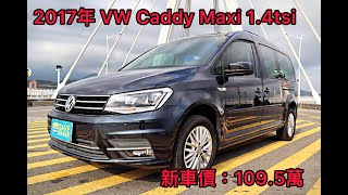 新車價109.5萬2017年VW CADDY MAXI 1.4TSI現在特惠價只要78.8萬 車輛詳細介紹 上傳日期20210515