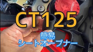 CT125、（117）シートオープナーを激安改良！