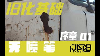 【无喷笔·序章】01 什么是做旧？做旧有哪些技法？做旧的基本流程是什么？